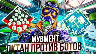 Это Год Мувмента: Октан против Бот Лобби в АПЕКС ЛЕГЕНД \ Apex Legends гайд