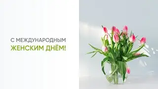 С праздником 8 Марта!