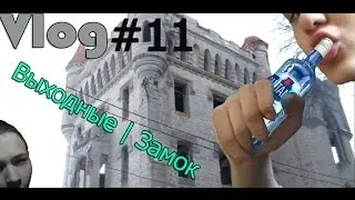 Vlog #11| Запоминающиеся выходные | Замок