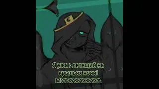 Ужас на крыльях ночи 🌌