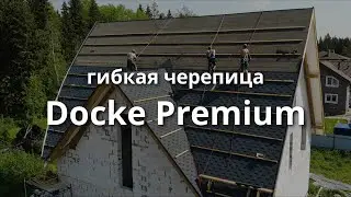 Гибкая черепица Docke Premium/Чернослив. Короткий обзор.