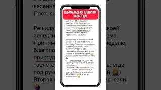 ИЗБАВИЛАСЬ ОТ АЛЛЕРГИИ НАВСЕГДА! #сибирскоездоровье #аллергия #астма #здоровье