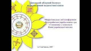 Міжрегіональна веб-конференція