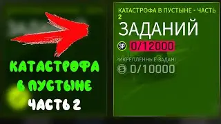 Asphalt 9 Drive Syndicate катастрофа в пустыне Часть 2 прохождения