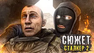 ВЕСЬ СЮЖЕТ СТАЛКЕР 2, КОТОРЫЙ БЫЛ НАЙДЕН В ДИЗДОКАХ (Отменённый STALKER 2)