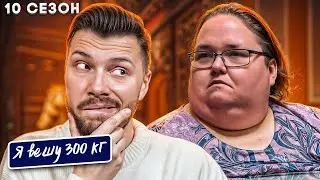 Треш Я вешу 300 кг ► 10 сезон 5 серия ► История Лейси Бакингем