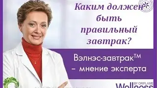Каким должен быть правильный завтрак? Ольга Григорян
