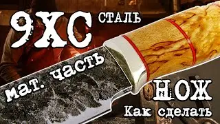 Как сделать нож из стали 9ХС. Мат.часть 2