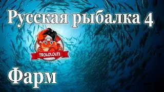 Русская рыбалка 4 Фарм на Норвежском море