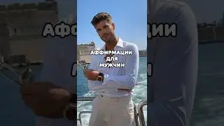 АФФИРМАЦИИ ДЛЯ МУЖЧИН #аффирмации #подсознание #психология #аффирмациидня #длямужчин