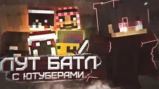 ПРОВЕЛ ЛУТ БАТТЛ СРЕДИ ЮТУБЕРОВ МСП!