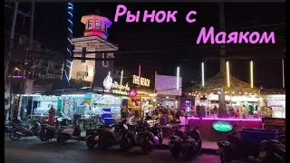 Рынок с Маяком / Таиланд Паттайя