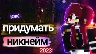 КАК придумать НИК в 2023 году? // #рефа #Refa #томат #никнейм #minecraft