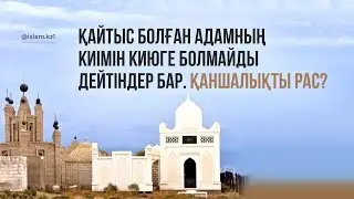 Қайтыс болған кісінің киімдерін киюге болмайды дейтіндер бар. Қаншалықты дұрыс?