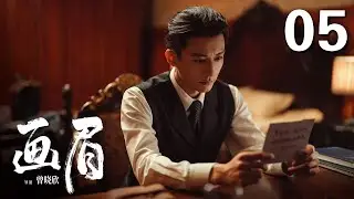 ENGSUB【2023年压轴谍战大剧】《画眉》 05|  “雪狼”到底是谁？《花间令》男主刘学义携手彭小苒掀起反特风暴!（彭小苒、刘学义、菅纫姿领衔主演，丁勇岱、孔琳、徐百慧特别主演）
