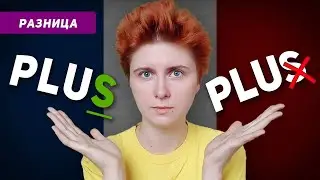 Буква S в слове PLUS на французском: когда читается?