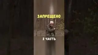 Запрещено 2 часть | Приколы Охота Рыбалка Туризм | Тик Ток 