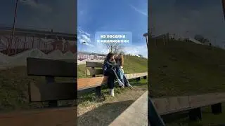 поселок или город миллионник? || моя история переезда🤩