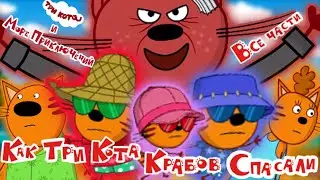 Три кота и Море Приключений: Все грехи и ляпы | ВСЕ ЧАСТИ!!!