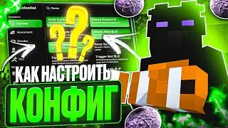 КАК ПРАВИЛЬНО НАСТРОИТЬ КФГ НА CELESTIAL FUNTIME МАЙНКРАФТ ФАНТАЙМ