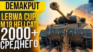 M18  HELLCAT►LeBwa Cup 11 | 3к+ среднего