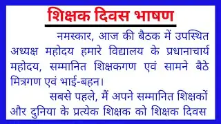 Teacher's Day Speech in Hindi || 5th September Speech in Hindi || Edu Axom ||