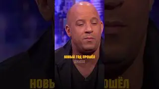 Доминик Торетто про Новый год