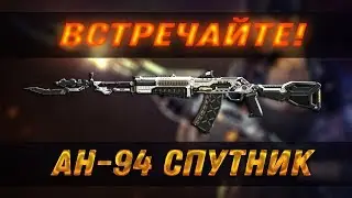 Встречайте! АН-94 