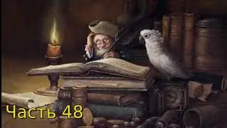 Дневник Домового Часть 48