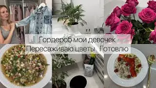 Гардероб моих девочек / Пересаживаю цветы 🪴/ Готовлю