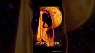 ДОБРЫЙ ВЕЧЕР , ДОБРОЙ НОЧИ ...