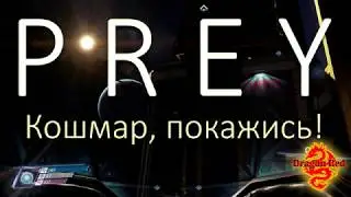 PREY Прохождение  Часть 3 Стрим