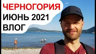 Влог - Черногория. Начало туристического недо сезона 2021  Пляжи, море и погода в июне в Черногории
