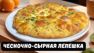 Ароматная, мягкая, пышная лепешка с сыром и зеленью получается очень вкусная! Вкусно есть с супом!