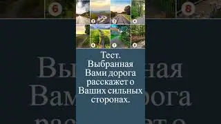 ПОДПИШИСЬ💙#психология#test#music#like#tiktok#рекомендации#interesting#shortvideo#psicologia#тест
