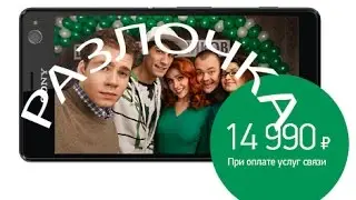 Разлочка Sony C4