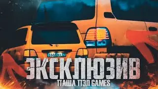 ЭКСКЛЮЗИВ ПАША ПЭЛ