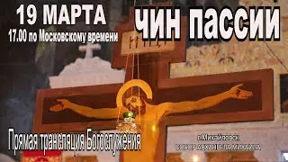 ЧИН  ПАССИИ (ТРАНСЛЯЦИЯ БОГОСЛУЖЕНИЯ) 19.03.2023