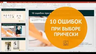 10 ошибок при выборе прически