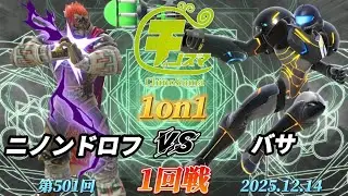 ChinoSuma 1-on-1 #501 [First Round] Ninondorf (Ganondorf) vs Basa (Samus) [Super Smash Bros. Ulti...