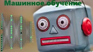 Искусственный интеллект для самых тупых. Машинное обучение на python