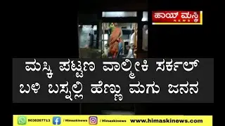 ಮಸ್ಕಿ : ಮಸ್ಕಿ ಪಟ್ಟಣ ವಾಲ್ಮೀಕಿ ಸರ್ಕಲ್ ಬಳಿ ಬಸ್ನಲ್ಲಿ ಹೆಣ್ಣು ಮಗು ಜನನ 