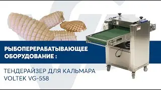 Тендерайзер для кальмара VOLTEK VG-558