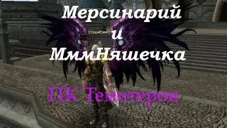 Мерсинарий и МммНяшечка ПК
