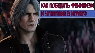 [Неформат] Как победить феминизм и угнетение в играх? Финал.