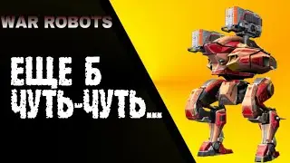 WAR ROBOTS: 😲ОСТАВАЛАСЬ ОДНА СЕКУНДА😲