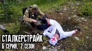 СТАЛКЕРСТРАЙК 6 СЕРИЯ 2 СЕЗОН