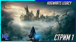 Hogwarts Legacy на PS5 - полное прохождение, макс сложность, Когтевран, стрим 1