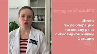 Рак сигмовидной кишки. Диета после операции.