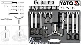 Съемник подшипников Yato YT-25105